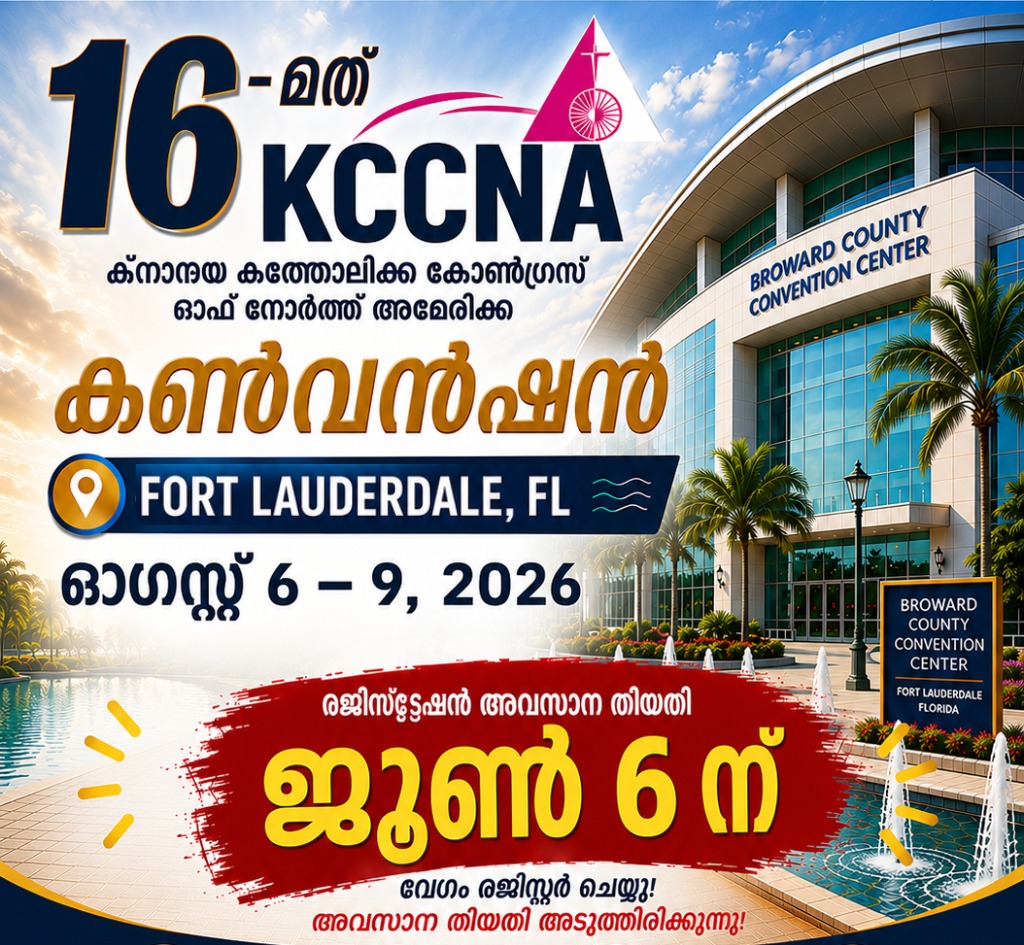 16-ാമത് KCCNA കൺവെൻഷൻ: ഒരുക്കങ്ങൾ പൂർത്തിയാകുന്നു; രജിസ്ട്രേഷൻ ജൂൺ 6-ന് അവസാനിക്കും