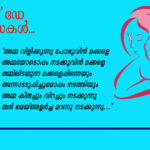 അമ്മമാര്‍ നമുക്ക് നല്‍കിയ ജീവിതത്തിന്റെ ആദ്യ കിരണം