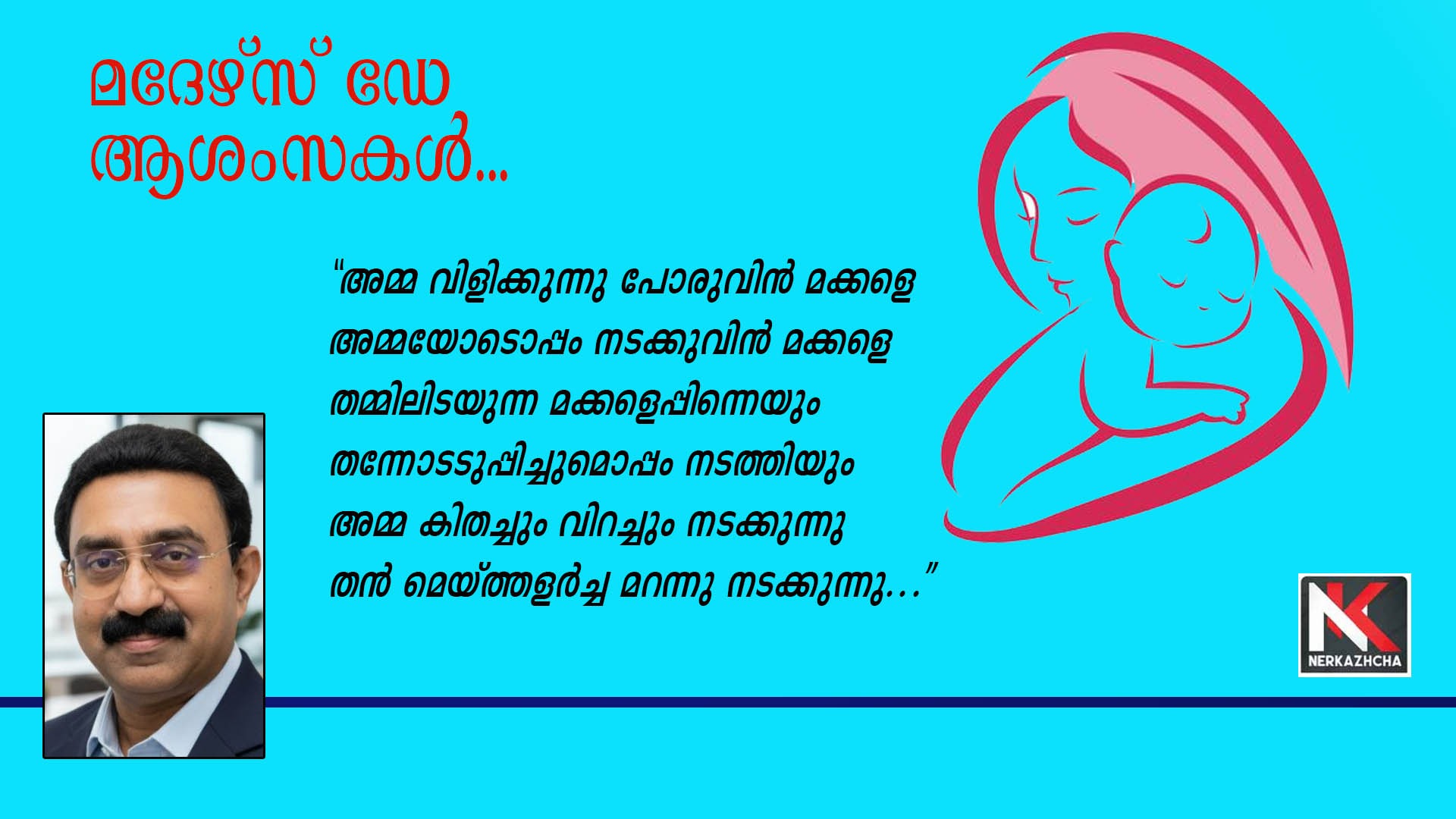 അമ്മമാര്‍ നമുക്ക് നല്‍കിയ ജീവിതത്തിന്റെ ആദ്യ കിരണം