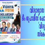 നോര്ത്ത് അമേരിക്കന് മലയാളി കുട്ടികള്ക്കായി ‘വിദ്യാജ്യോതി’ ഫോമാ 2026-2028 സ്കോളര്ഷിപ്പ് ഏര്പ്പെടുത്തുമെന്ന് ‘ടീം പ്രോമിസ്’