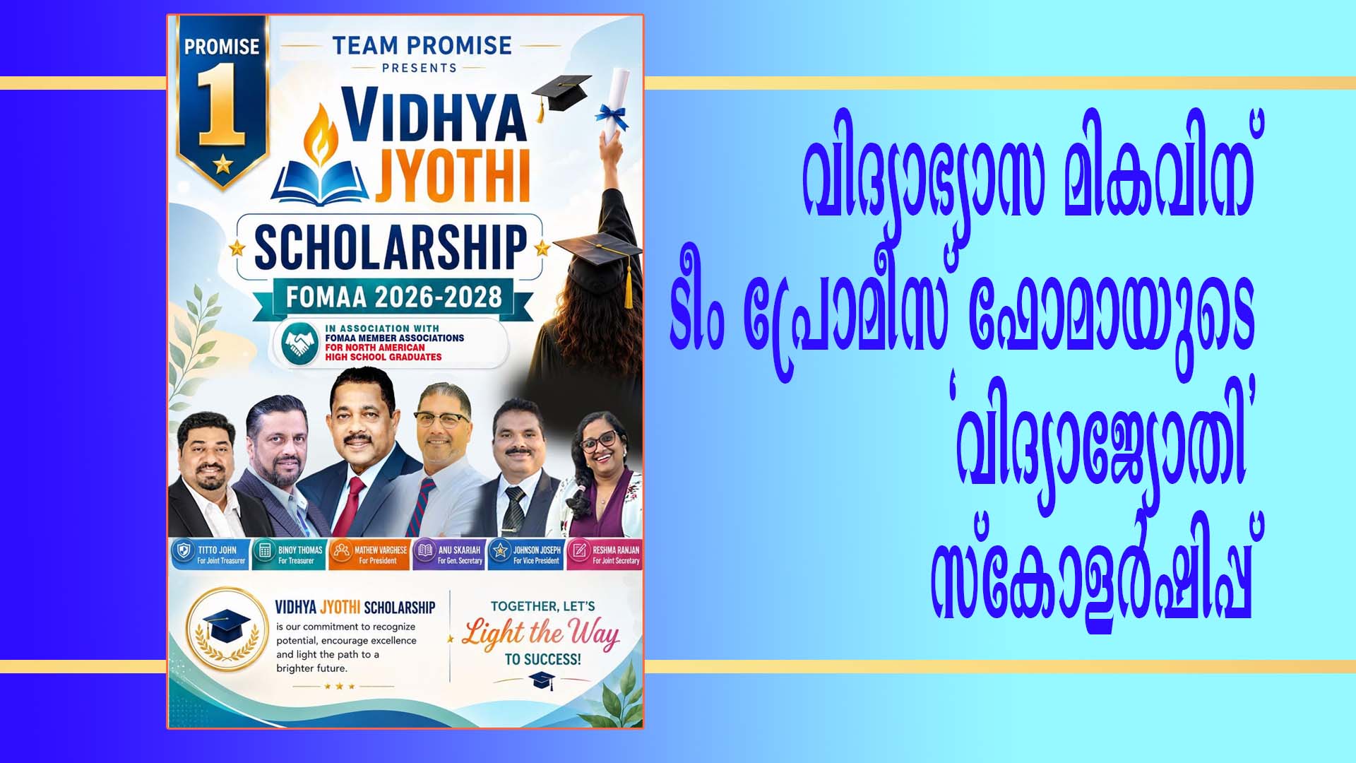 നോര്ത്ത് അമേരിക്കന് മലയാളി കുട്ടികള്ക്കായി ‘വിദ്യാജ്യോതി’ ഫോമാ 2026-2028 സ്കോളര്ഷിപ്പ് ഏര്പ്പെടുത്തുമെന്ന് ‘ടീം പ്രോമിസ്’