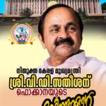 കേരളാ മുഖ്യമന്ത്രിയായി  തിരഞ്ഞെടുക്കപ്പെട്ട വി.ഡി. സതീശന് ഫൊക്കാനയുടെ അഭിനന്ദങ്ങൾ.