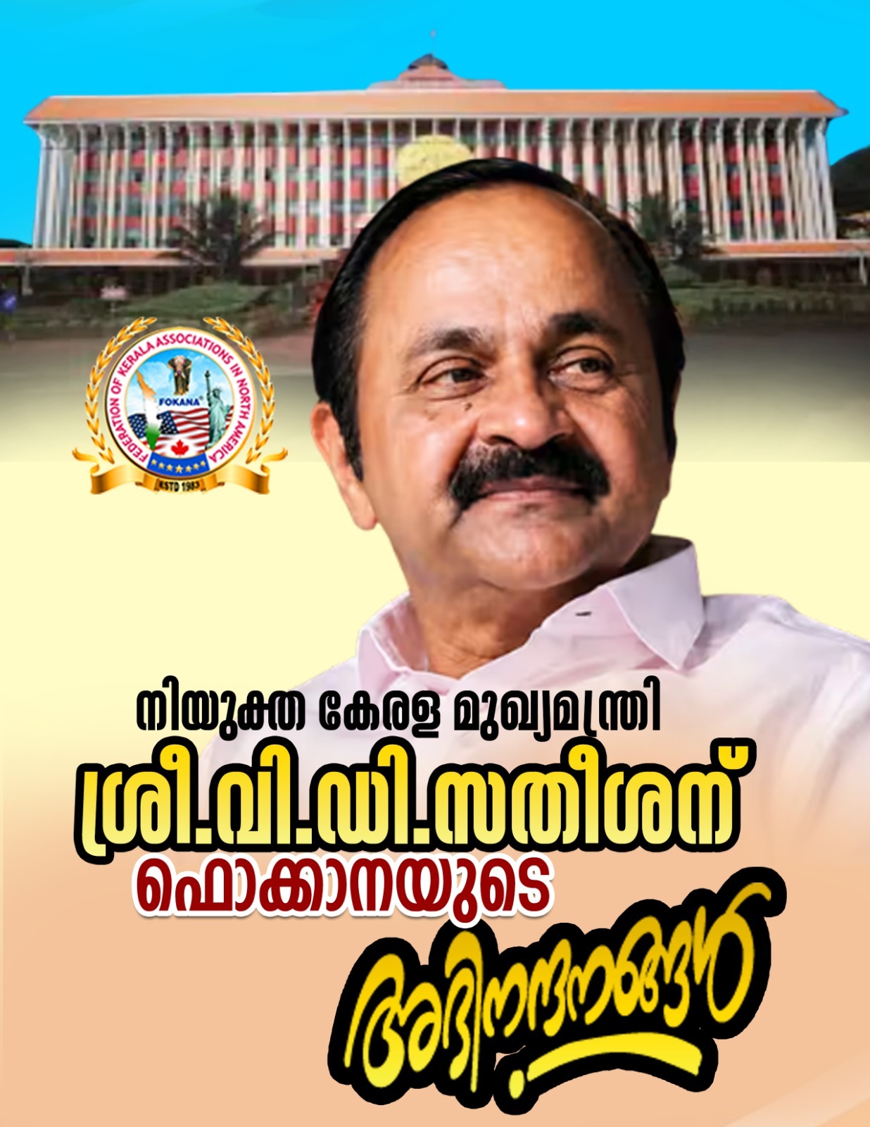 കേരളാ മുഖ്യമന്ത്രിയായി തിരഞ്ഞെടുക്കപ്പെട്ട വി.ഡി. സതീശന് ഫൊക്കാനയുടെ അഭിനന്ദങ്ങൾ.