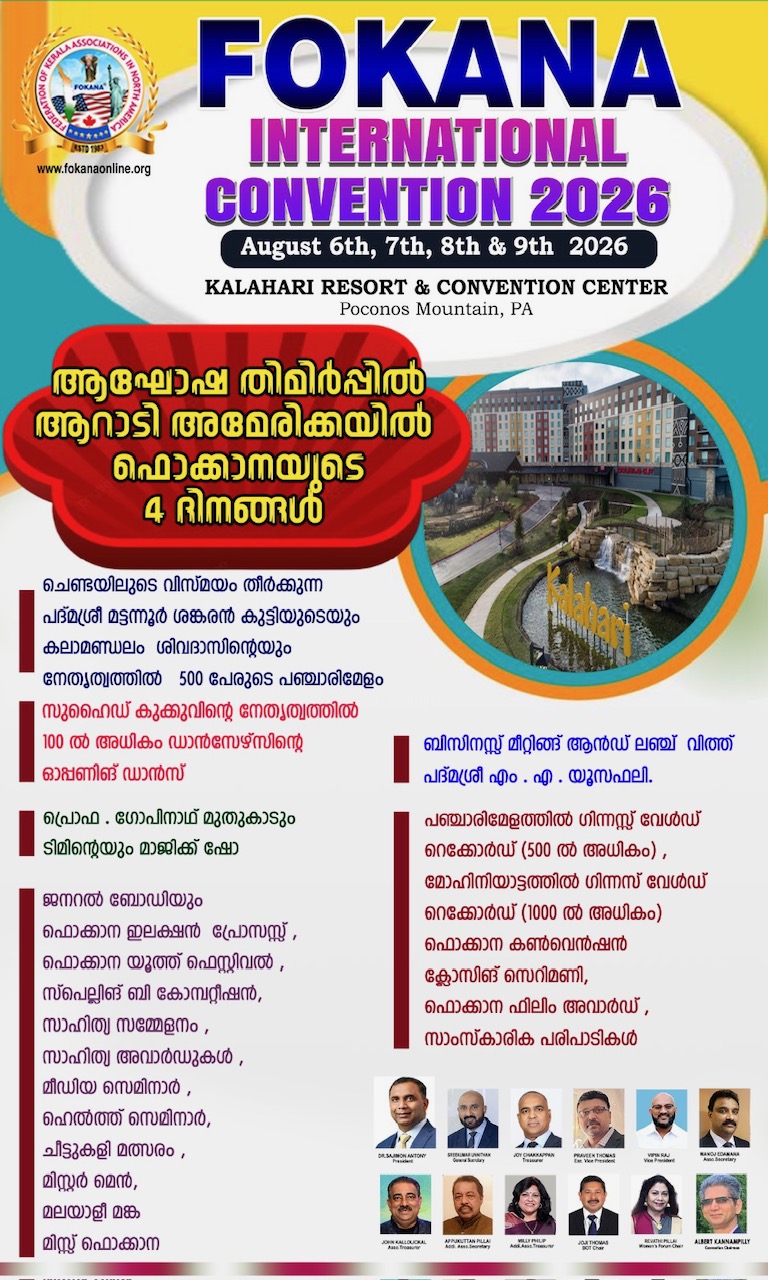 ഫൊക്കാന കൺവെൻഷൻ ചരിത്രത്തിലേക്ക്: രണ്ട് വേൾഡ് ഗിന്നസ്സ് ഉൾപ്പെടെ നിരവധി പ്രോഗ്രാമുകൾ