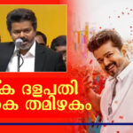 തമിഴകം ദളപതി ഭരണത്തിന്റെ ആവേശത്തില്‍; സ്‌ക്രീനിലെ ജനനായകന്‍ ഇനി ജീവിതത്തിലെ ‘മക്കള്‍ കാവലന്‍’