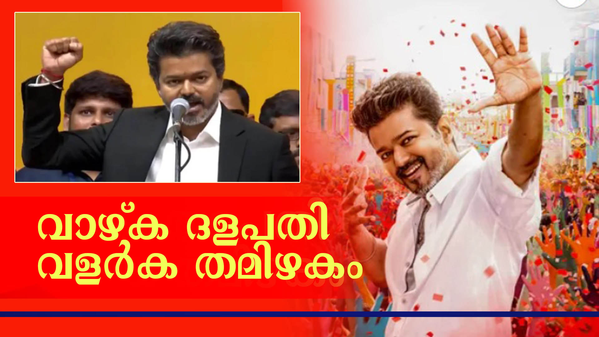 തമിഴകം ദളപതി ഭരണത്തിന്റെ ആവേശത്തില്‍; സ്‌ക്രീനിലെ ജനനായകന്‍ ഇനി ജീവിതത്തിലെ ‘മക്കള്‍ കാവലന്‍’