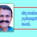 ശ്രുതിലയമേളം ഓഫ് ഫ്‌ളോറിഡ, ടീം വോയ്‌സ് ഓഫ് ഫോമായുടെ സാരഥി ബിജു തോണിക്കടവിലിനെ എന്‍ഡോഴ്‌സ് ചെയ്തു