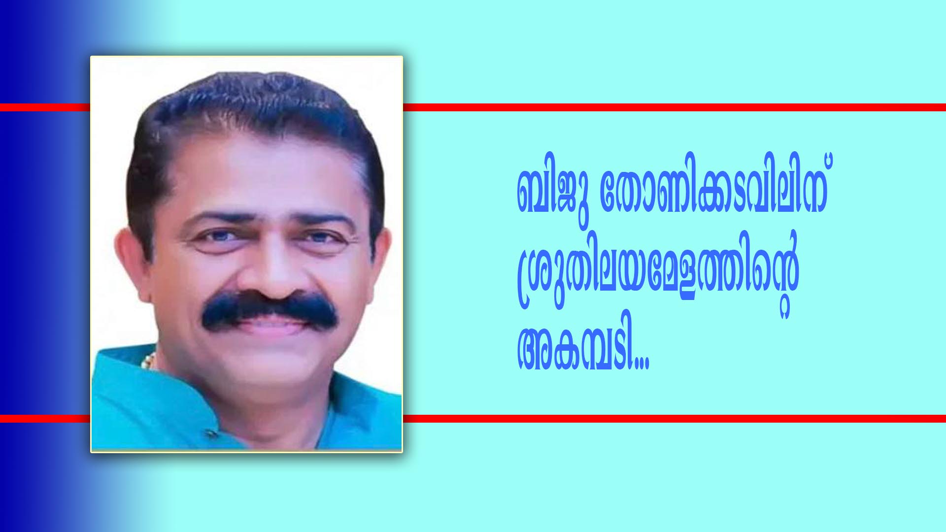 ശ്രുതിലയമേളം ഓഫ് ഫ്ളോറിഡ, ടീം വോയ്സ് ഓഫ് ഫോമായുടെ സാരഥി ബിജു തോണിക്കടവിലിനെ എന്ഡോഴ്സ് ചെയ്തു