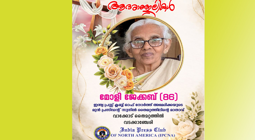മോളി ജേക്കബിന്റെ നിര്യാണത്തില്‍ ഇന്‍ഡ്യാ പ്രസ്‌ക്ലബിന്റെ അനുശോചനം