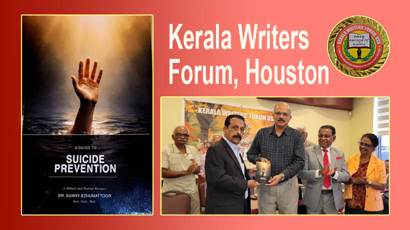 ഡോ. സണ്ണി എഴുമറ്റൂരിന്റെ ‘A Guide to Suicide Prevention’: കേരള റൈറ്റേഴ്സ് ഫോറം ഹൂസ്റ്റണ് ചര്ച്ച
