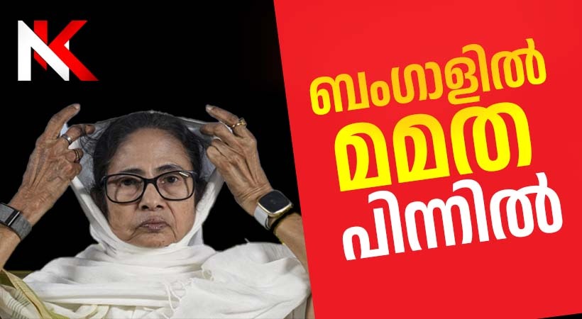 പശ്ചിമ ബംഗാളിൽ ബിജെപി മുന്നേറ്റം, മമത പിന്നിലേക്ക്