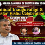 ന്യൂയോര്‍ക്ക് കേരളാ സമാജം പ്രവര്‍ത്തനോദ്ഘാടനവും ഈസ്റ്റര്‍-വിഷു ആഘോഷവും മെയ് ഒന്‍പതിന് എല്‍മോണ്ടില്‍; ഡോ. രാജു നാരായണ സ്വാമി മുഖ്യാതിഥി.