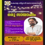 തമ്പി ആന്റണിയോടെപ്പം ഒരു സായാഹ്നം : മേയ് 27 ന് ഡാളസില്