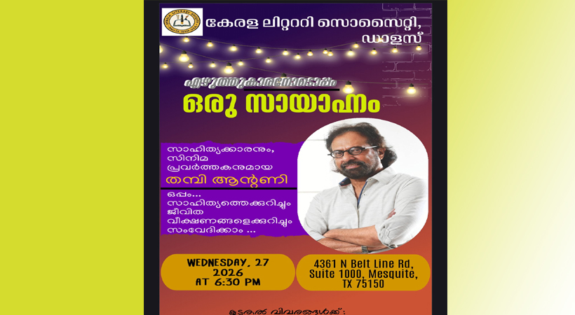 തമ്പി ആന്റണിയോടെപ്പം ഒരു സായാഹ്നം : മേയ് 27 ന് ഡാളസില്‍