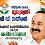 നിയുക്ത മുഖ്യമന്ത്രിയായ വി.ഡി. സതീശന് അഭിനന്ദനങ്ങള്‍: ഐഒസി പെന്‍സില്‍വാനിയ ചാപ്റ്ററിന്റെ ആശംസാ പ്രവാഹം