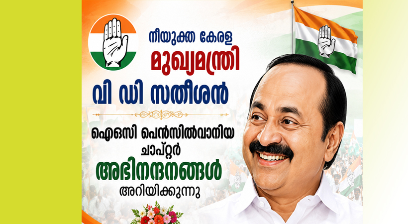 നിയുക്ത മുഖ്യമന്ത്രിയായ വി.ഡി. സതീശന് അഭിനന്ദനങ്ങള്‍: ഐഒസി പെന്‍സില്‍വാനിയ ചാപ്റ്ററിന്റെ ആശംസാ പ്രവാഹം