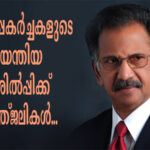 മണ്ണിക്കരോട്ട്: ചിരസ്മരണയായി അമേരിക്കന്‍ മലയാളി സാഹിത്യത്തിലെ പ്രകാശഗോപുരം