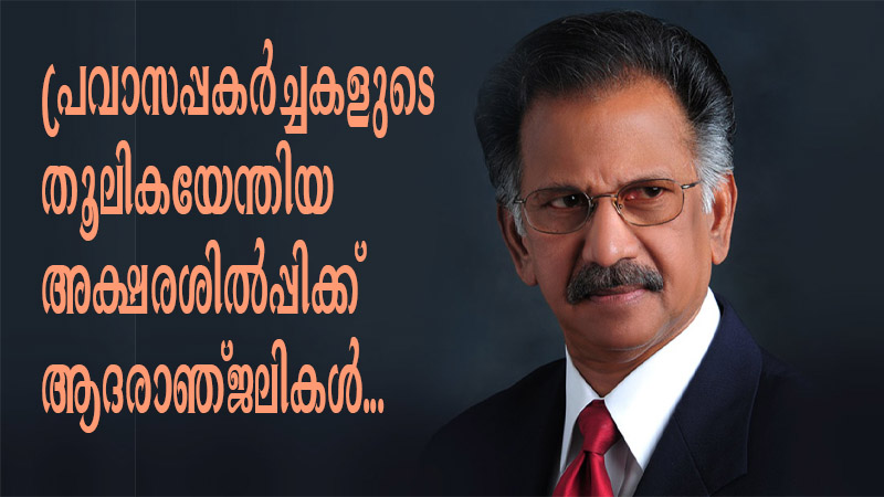 മണ്ണിക്കരോട്ട്: ചിരസ്മരണയായി അമേരിക്കന്‍ മലയാളി സാഹിത്യത്തിലെ പ്രകാശഗോപുരം