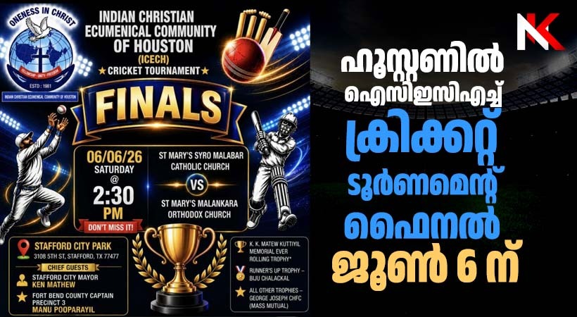 ഹൂസ്റ്റണിൽ ഐസിഇസിഎച്ച് ക്രിക്കറ്റ് ടൂർണമെന്റ് ഫൈനൽ ജൂൺ 6 ന്