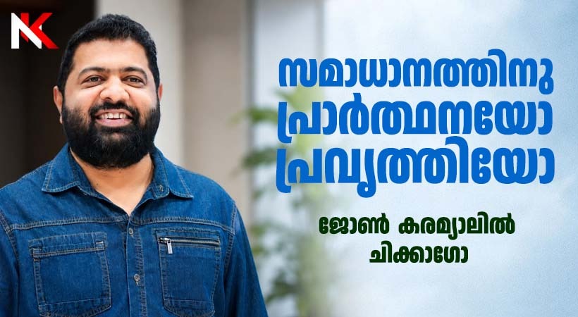 സമാധാനത്തിനു പ്രാര്ത്ഥനയോ പ്രവര്ത്തിയോ