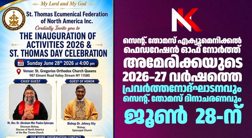 സെന്റ് തോമസ് എക്യൂമെനിക്കൽ ഫെഡറേഷൻ ഓഫ് നോർത്ത് അമേരിക്കയുടെ 2026–27 വർഷത്തെ പ്രവർത്തനോദ്ഘാടനവും സെന്റ് തോമസ് ദിനാചരണവും ജൂൺ 28 ന്
