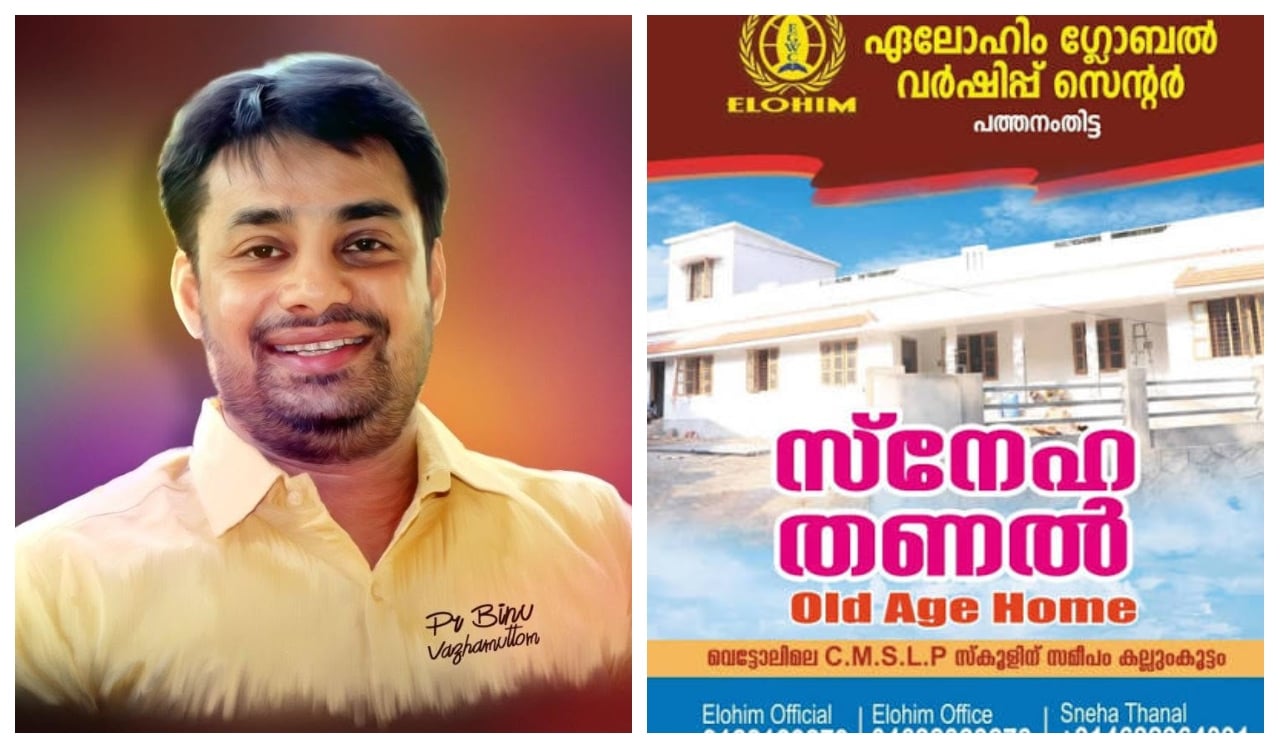 പത്തനംതിട്ട എലോഹിം ഗ്ലോബൽ വർഷിപ്പ് സെൻ്ററിലെ പീഡനം; അംഗീകാരം റദ്ദാക്കും.സ്ഥാപന ഉടമ പാസ്റ്റർ ബിനു വാഴമുട്ടം ഒളിവിൽ?