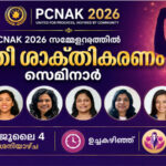 പിസിനാക് 2026 സമ്മേളനത്തില്‍ സ്ത്രീ ശാക്തികരണ സെമിനാര്‍ ജൂലൈ 4 ശനിയാഴ്ച ഉച്ചകഴിഞ്ഞ്