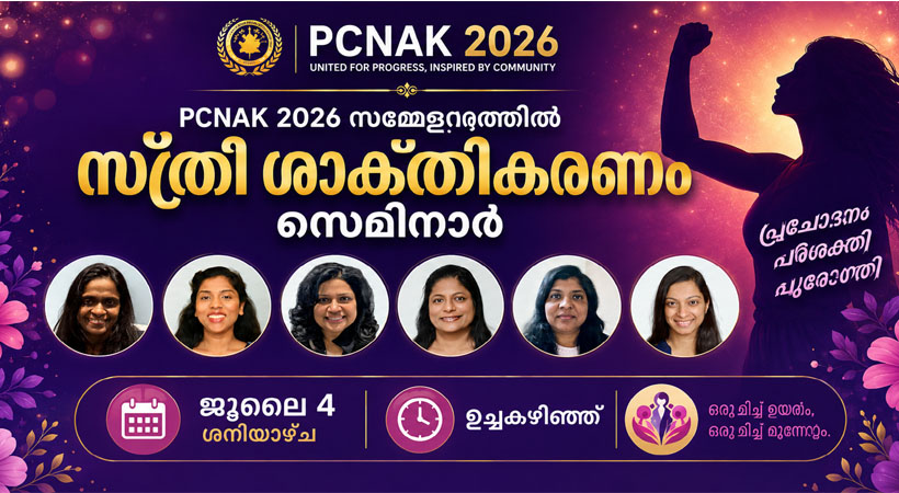 പിസിനാക് 2026 സമ്മേളനത്തില്‍ സ്ത്രീ ശാക്തികരണ സെമിനാര്‍ ജൂലൈ 4 ശനിയാഴ്ച ഉച്ചകഴിഞ്ഞ്