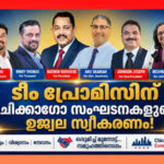 ‘ടീം പ്രോമീസ് ഫോമാ’യ്ക്ക് ചിക്കാഗോയിലെ വിവിധ മലയാളി അസോസിയേഷനുകളുടെ ഹൃദ്യമായ വരവേല്‍പ്പ്‌