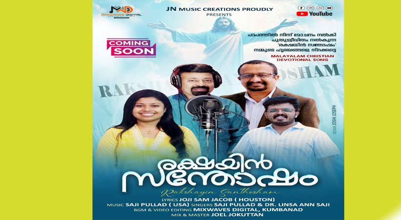 ‘രക്ഷയിന് സന്തോഷം’ എന്ന പുതിയ ക്രിസ്തീയ സംഗീത ആല്ബം റിലീസിംഗിന് ഒരുങ്ങുന്നു