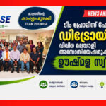ടീം പ്രോമീസ് ഫോമായ്ക്ക് ഡിട്രോയിറ്റില് വിവിധ മലയാളി അസോസിയേഷനുകളുടെ ഊഷ്മള സ്വീകരണം