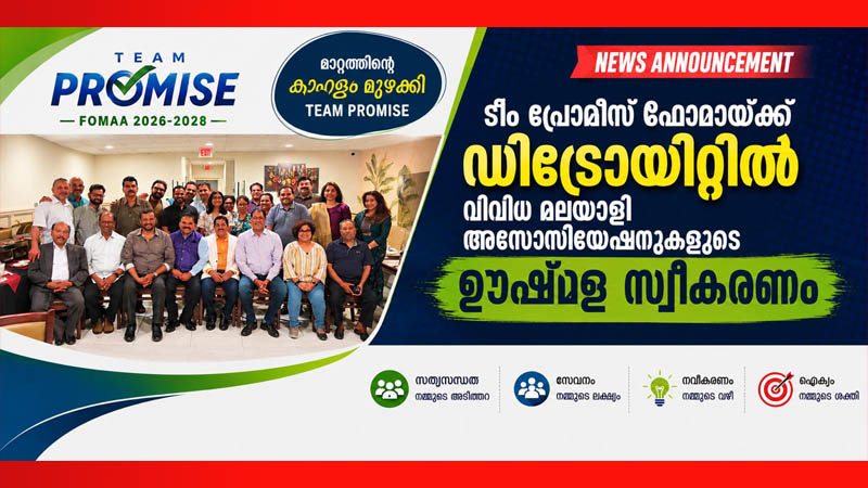 ടീം പ്രോമീസ് ഫോമായ്ക്ക് ഡിട്രോയിറ്റില്‍ വിവിധ മലയാളി അസോസിയേഷനുകളുടെ ഊഷ്മള സ്വീകരണം