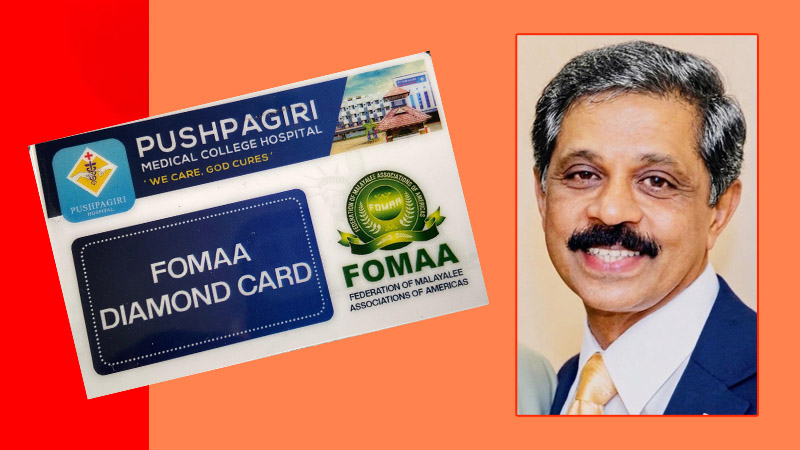 ഫോമാ മെഡിക്കല്‍ കാര്‍ഡ്: ജന്മനാടിനോടുള്ള പൊക്കിള്‍ക്കൊടി ബന്ധത്തിന്റെ പ്രതീകം