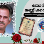 അമേരിക്കയിലെ ആധുനിക മലയാള സാഹിത്യ ചരിത്രകാരന് ലാനയുടെ ആദരാഞ്ജലികൾ
