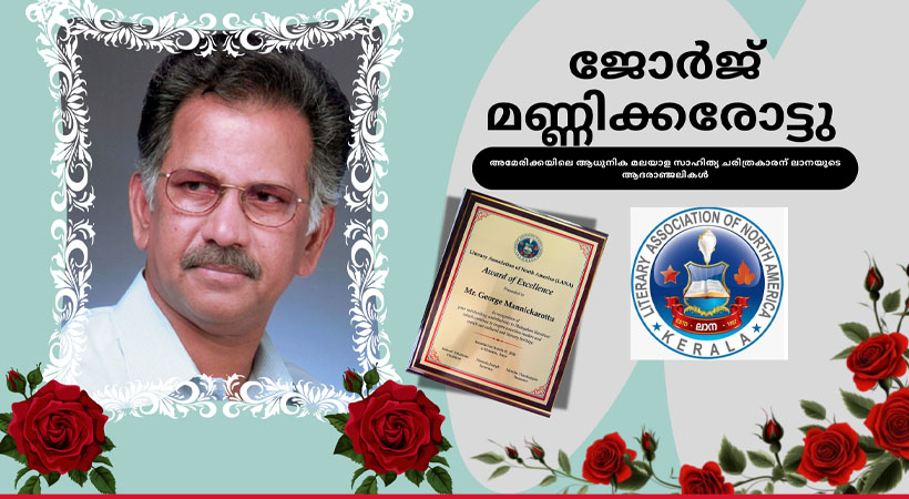 അമേരിക്കയിലെ ആധുനിക മലയാള സാഹിത്യ ചരിത്രകാരന് ലാനയുടെ ആദരാഞ്ജലികൾ