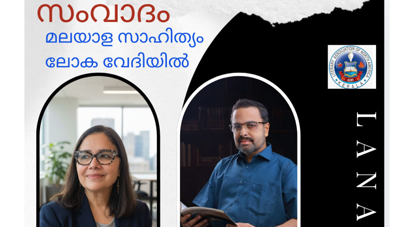 ലാനാ സാഹിത്യ സംവാദം ജൂൺ 19, വെള്ളിയാഴ്ച വൈകിട്ട് 8 മണി മുതൽ
