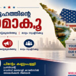 നിങ്ങള് സമൂഹത്തിന്റെ ഭാഗമാകൂ; അമേരിക്കന് സമൂഹത്തില് മലയാളികളുടെ സാന്നിധ്യം ശക്തമാക്കാം; എങ്ങനെ?