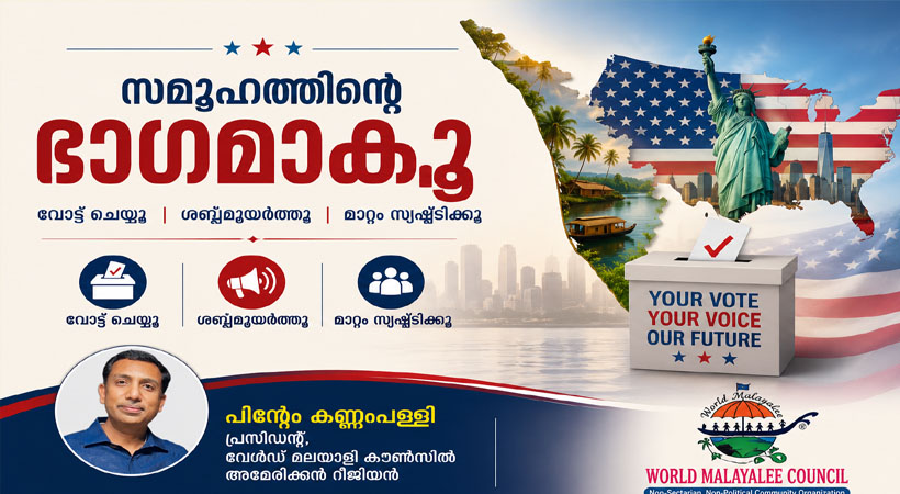 നിങ്ങള്‍ സമൂഹത്തിന്റെ ഭാഗമാകൂ; അമേരിക്കന്‍ സമൂഹത്തില്‍ മലയാളികളുടെ സാന്നിധ്യം ശക്തമാക്കാം; എങ്ങനെ?