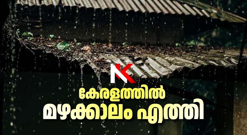 കാലവർഷം കേരളത്തിലെത്തി; സംസ്ഥാനത്ത് കനത്ത ജാഗ്രതാ നിർദ്ദേശം
