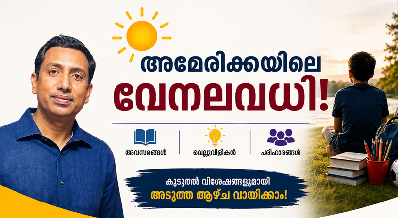 അമേരിക്കയിലെ നീണ്ട വേനലവധി: കുട്ടികളുടെ സ്വാതന്ത്ര്യമോ, മാതാപിതാക്കളുടെ ആശങ്കയോ? ഭാഗം1