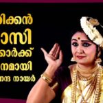 മോഹിനിയാട്ടത്തിന് കേന്ദ്ര സംഗീത നാടക അക്കാദമി പുരസ്കാരം: അമേരിക്കൻ പ്രവാസി ഇന്ത്യക്കാർക്ക് അഭിമാനമായി ഡോ. സുനന്ദ നായർ