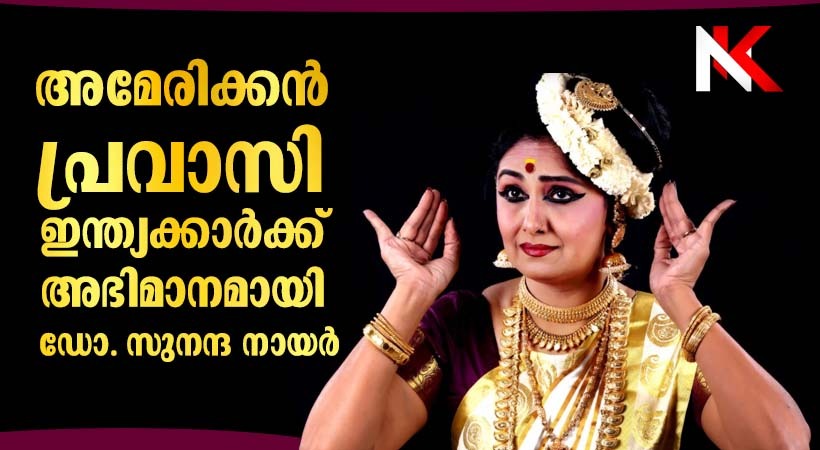മോഹിനിയാട്ടത്തിന് കേന്ദ്ര സംഗീത നാടക അക്കാദമി പുരസ്കാരം: അമേരിക്കൻ പ്രവാസി ഇന്ത്യക്കാർക്ക് അഭിമാനമായി ഡോ. സുനന്ദ നായർ