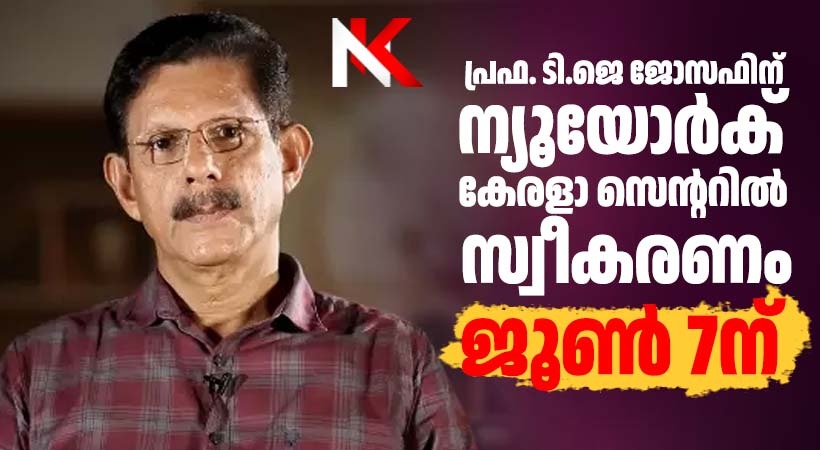 പ്രൊഫസർ ടി. ജെ. ജോസഫിന് കേരളാ സെൻ്ററിൽ സ്വീകരണം ജൂൺ ഏഴ് ഞായറാഴ്ച്ച