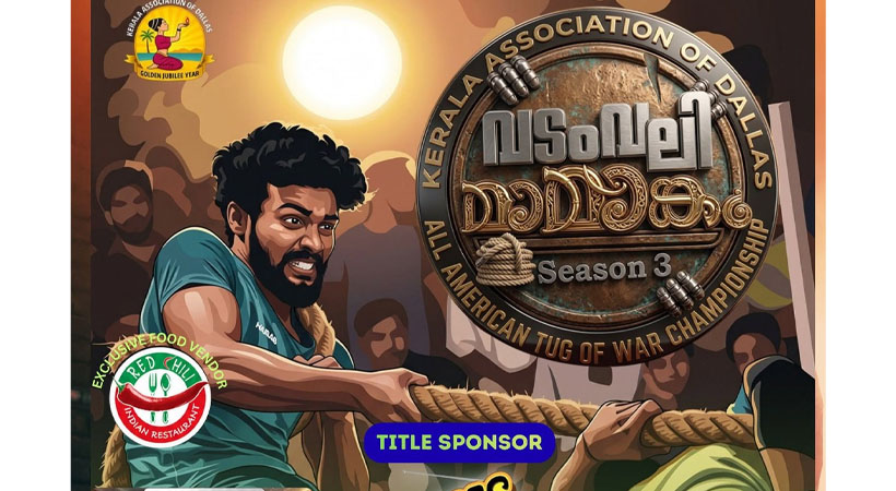 കേരള അസോസിയേഷൻ ഓഫ് ഡാളസ് സംഘടിപ്പിക്കുന്ന ഓൾ അമേരിക്ക വടംവലി മത്സരം ജൂൺ 20ന്
