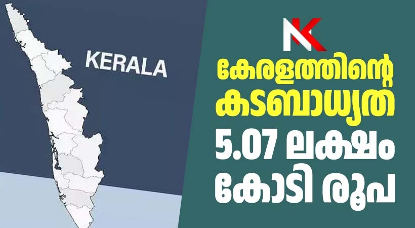 സംസ്ഥാനത്തിന്റെ സാമ്പത്തിക സ്ഥിതി ഗുരുതരമെന്ന് വ്യക്തമാക്കി ധവളപത്രവുമായി സര്ക്കാര്