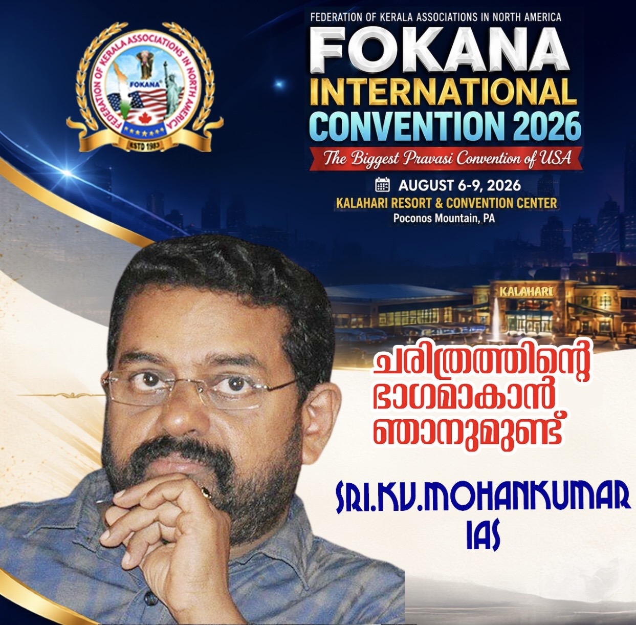 വയലാർ പുരസ്കാര ജേതാവ് കെ.വി. മോഹൻകുമാർ ഫൊക്കാന കൽഹാരി കൺവെൻഷനിൽ എത്തുന്നു