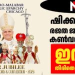 ഷിക്കാഗോ സിറോ മലബാർ രൂപത മഹാകൺവൻഷന് ഇന്ന് തിരിതെളിയും, ഷിക്കാഗോ മക്കോർമിക് പ്ലേസ് കൺവൻഷൻ സെൻ്റർ സർവസജ്ജം