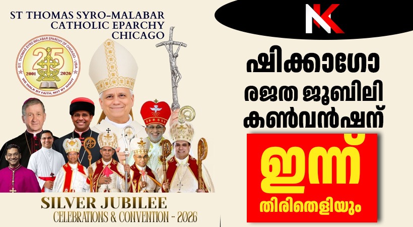 ഷിക്കാഗോ സിറോ മലബാർ രൂപത മഹാകൺവൻഷന് ഇന്ന് തിരിതെളിയും, ഷിക്കാഗോ മക്കോർമിക് പ്ലേസ് കൺവൻഷൻ സെൻ്റർ സർവസജ്ജം