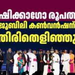 ഷിക്കാഗോ സെന്റ് തോമസ് രൂപത സില്‍വര്‍ ജൂബിലി ആഘോഷ സമാപന കൺവൻഷനു  തിരിതെളിഞ്ഞു