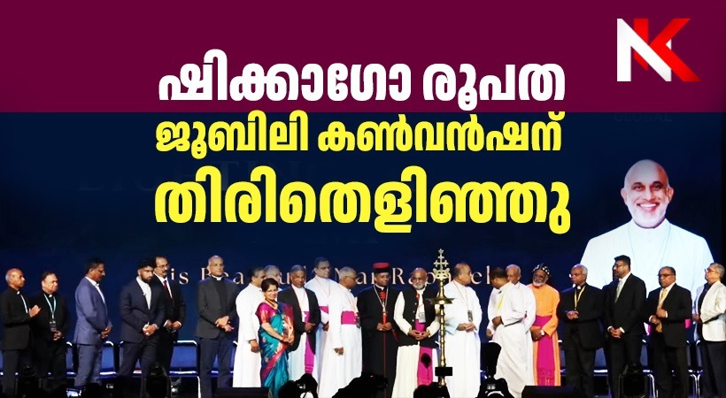 ഷിക്കാഗോ സെന്റ് തോമസ് രൂപത സില്വര് ജൂബിലി ആഘോഷ സമാപന കൺവൻഷനു തിരിതെളിഞ്ഞു